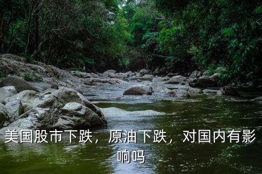 美國股市下跌，原油下跌，對國內(nèi)有影響嗎
