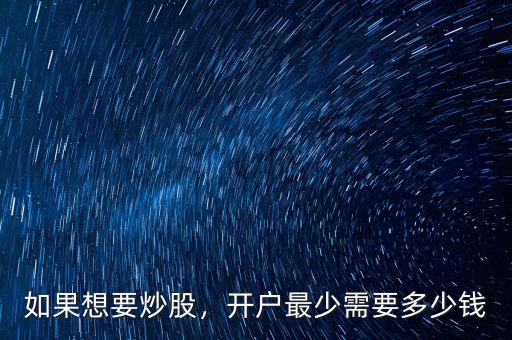 如果想要炒股，開戶最少需要多少錢