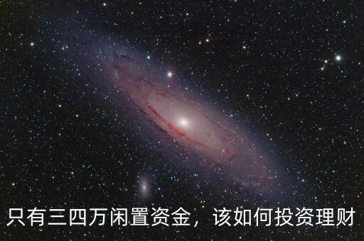 只有三四萬(wàn)閑置資金，該如何投資理財(cái)