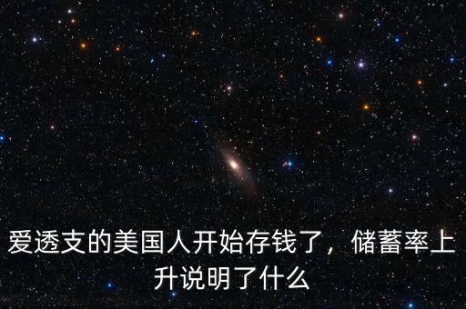 愛透支的美國(guó)人開始存錢了，儲(chǔ)蓄率上升說明了什么