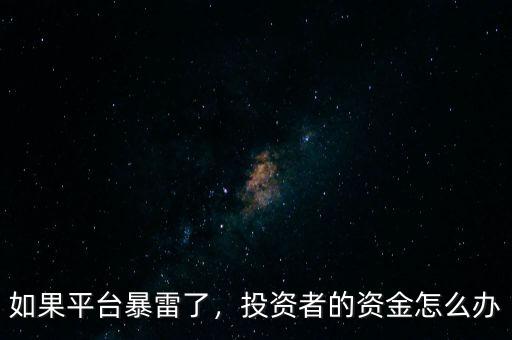 如果平臺(tái)暴雷了，投資者的資金怎么辦