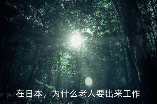 在日本，為什么老人要出來(lái)工作