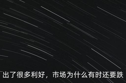 出了很多利好，市場為什么有時還要跌