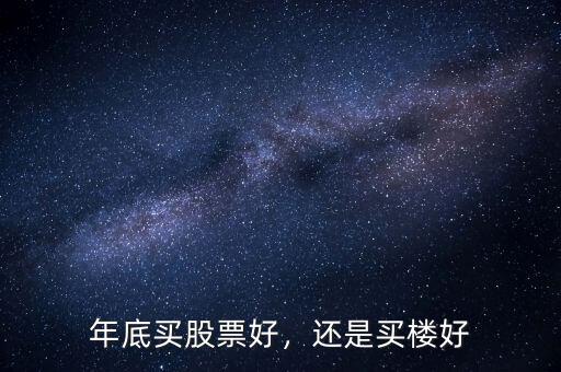 年底買股票好，還是買樓好