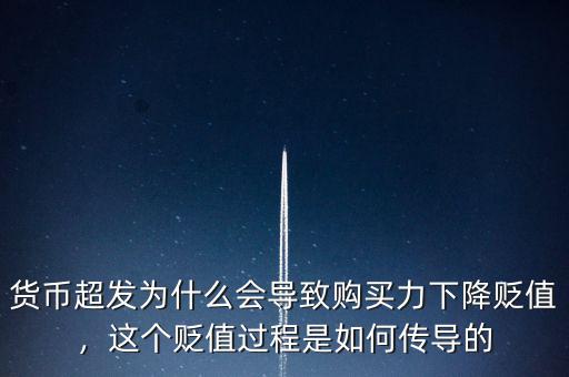 貨幣超發(fā)為什么會導(dǎo)致購買力下降貶值，這個貶值過程是如何傳導(dǎo)的