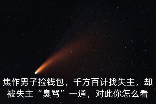 焦作男子撿錢包，千方百計找失主，卻被失主“臭罵”一通，對此你怎么看