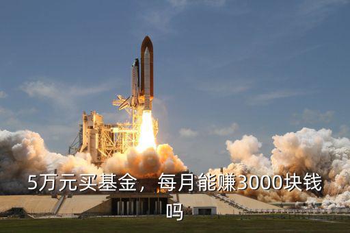 5萬元買基金，每月能賺3000塊錢嗎