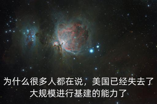 為什么很多人都在說，美國已經(jīng)失去了大規(guī)模進(jìn)行基建的能力了