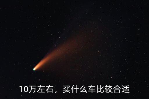 10萬左右，買什么車比較合適