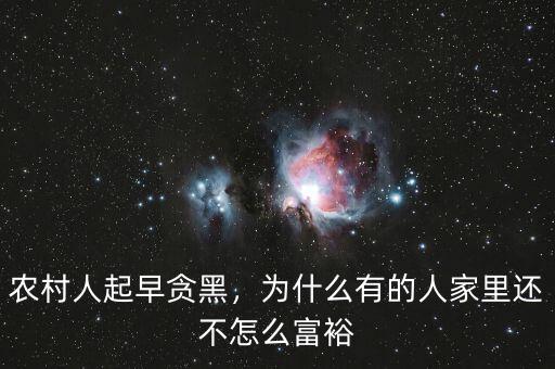 農(nóng)村人起早貪黑，為什么有的人家里還不怎么富裕