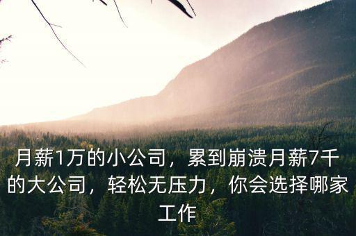 公司月薪多少,累到崩潰。月薪7千的大公司