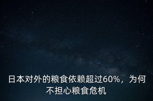 日本對(duì)外的糧食依賴超過60%，為何不擔(dān)心糧食危機(jī)