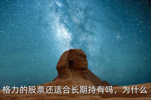 格力的股票還適合長期持有嗎，為什么