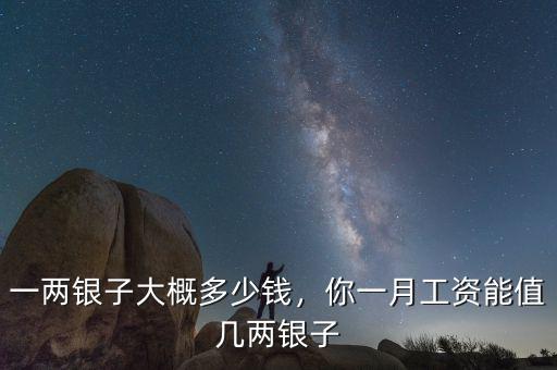 一兩銀子大概多少錢，你一月工資能值幾兩銀子