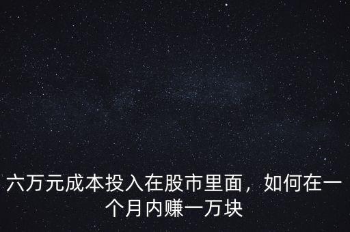 六萬元成本投入在股市里面，如何在一個月內賺一萬塊