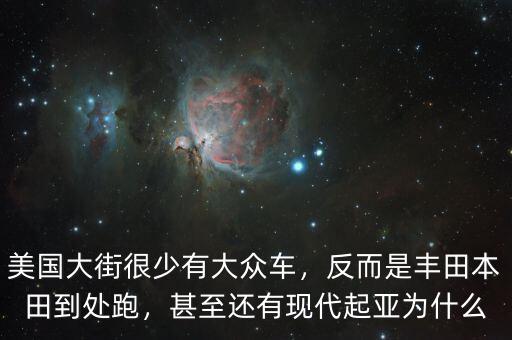 為什么現(xiàn)代車在美國,甚至還有現(xiàn)代起亞。為什么