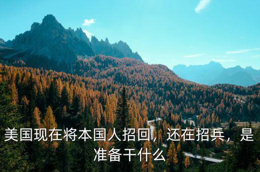 美國(guó)現(xiàn)在將本國(guó)人招回，還在招兵，是準(zhǔn)備干什么