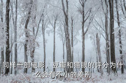 同樣一部電影，豆瓣和貓眼的評(píng)分為什么會(huì)有不小的差別