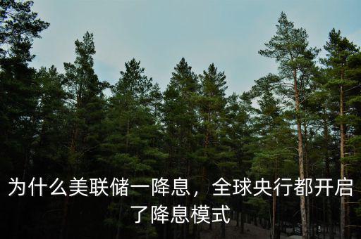 為什么美聯(lián)儲(chǔ)一降息，全球央行都開啟了降息模式