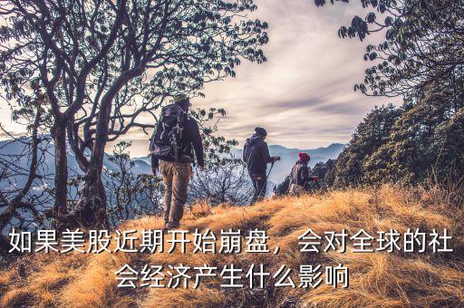 全球經(jīng)濟(jì)崩盤(pán)怎么辦,如果全球經(jīng)濟(jì)崩盤(pán)會(huì)怎樣