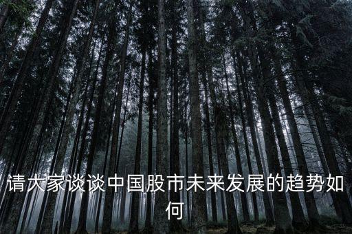 中國股市現在是什么趨勢,現在處于什么區(qū)間