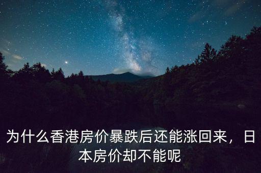 為什么香港房價暴跌后還能漲回來，日本房價卻不能呢