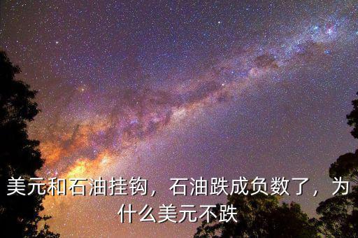 美元和石油掛鉤，石油跌成負(fù)數(shù)了，為什么美元不跌
