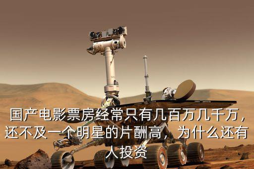 國(guó)產(chǎn)電影票房經(jīng)常只有幾百萬(wàn)幾千萬(wàn)，還不及一個(gè)明星的片酬高，為什么還有人投資