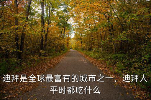 迪拜是全球最富有的城市之一，迪拜人平時(shí)都吃什么