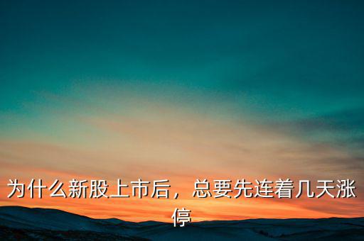 為什么新股上市后，總要先連著幾天漲停