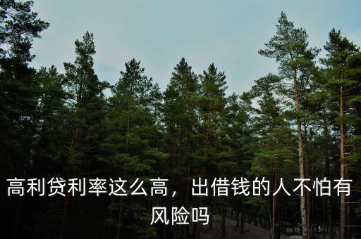 高利貸利率這么高，出借錢(qián)的人不怕有風(fēng)險(xiǎn)嗎