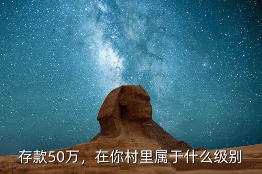 存款50萬，在你村里屬于什么級別