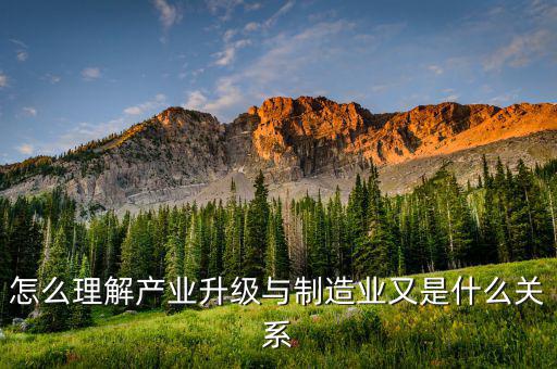 什么是產業(yè)升級,怎么理解產業(yè)升級