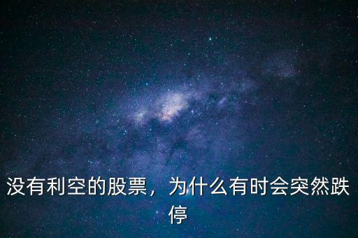 沒有利空的股票，為什么有時(shí)會(huì)突然跌停