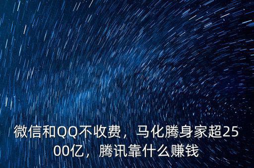 微信和QQ不收費，馬化騰身家超2500億，騰訊靠什么賺錢