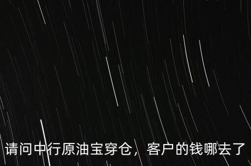 請(qǐng)問中行原油寶穿倉(cāng)，客戶的錢哪去了
