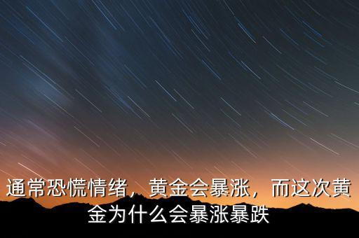 通?？只徘榫w，黃金會暴漲，而這次黃金為什么會暴漲暴跌