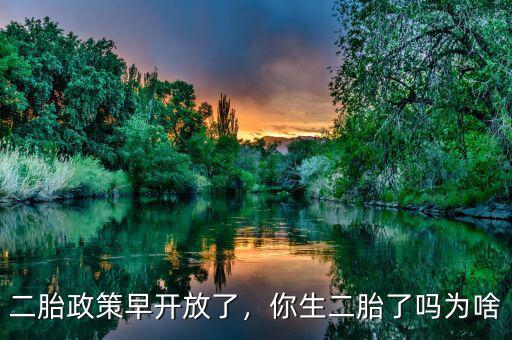 二胎政策早開放了，你生二胎了嗎為啥