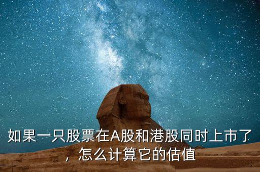 如果一只股票在A(yíng)股和港股同時(shí)上市了，怎么計(jì)算它的估值