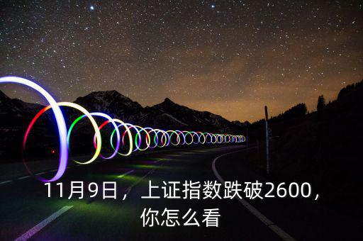 11月9日，上證指數(shù)跌破2600，你怎么看