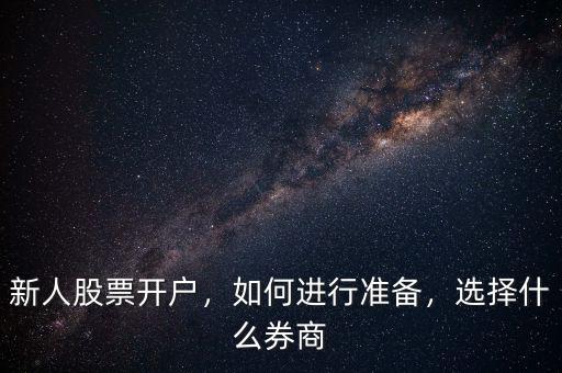 新人股票開戶，如何進(jìn)行準(zhǔn)備，選擇什么券商