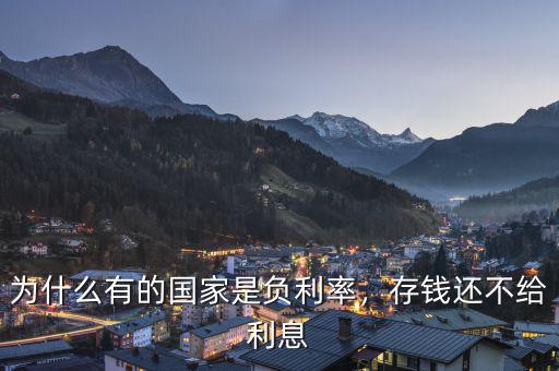 為什么有的國家是負(fù)利率，存錢還不給利息