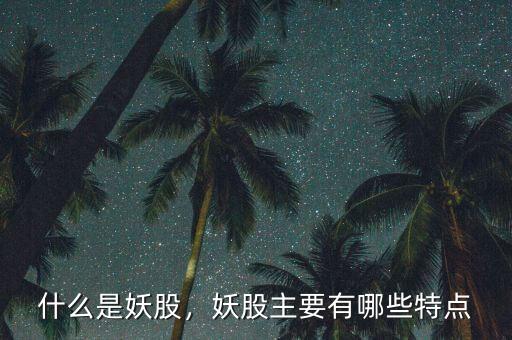 什么是妖股，妖股主要有哪些特點