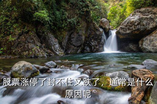 股票漲停了封不住又跌了，通常是什么原因呢