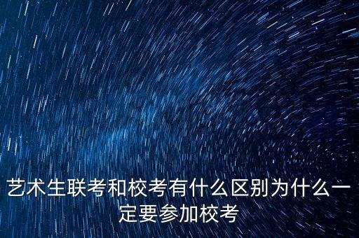 ?？純?yōu)先什么意思,藝術(shù)生聯(lián)考和?？加惺裁磪^(qū)別