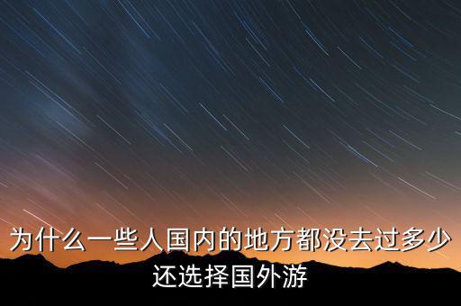 為什么一些人國(guó)內(nèi)的地方都沒去過多少還選擇國(guó)外游