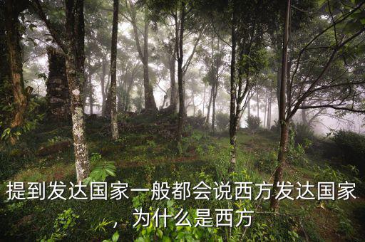 提到發(fā)達(dá)國(guó)家一般都會(huì)說(shuō)西方發(fā)達(dá)國(guó)家，為什么是西方