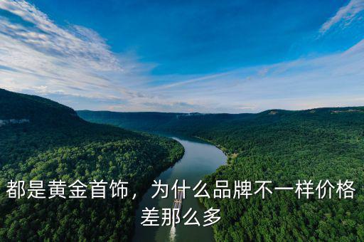 都是黃金首飾，為什么品牌不一樣價(jià)格差那么多