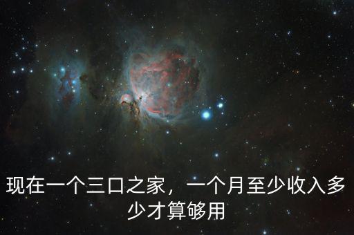 現(xiàn)在一個(gè)三口之家，一個(gè)月至少收入多少才算夠用