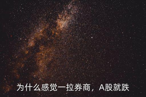 為什么感覺(jué)一拉券商，A股就跌